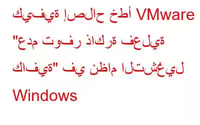 كيفية إصلاح خطأ VMware 