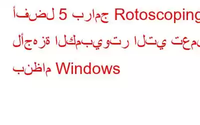 أفضل 5 برامج Rotoscoping لأجهزة الكمبيوتر التي تعمل بنظام Windows