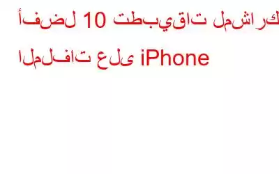 أفضل 10 تطبيقات لمشاركة الملفات على iPhone