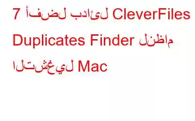 7 أفضل بدائل CleverFiles Duplicates Finder لنظام التشغيل Mac