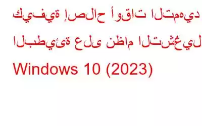 كيفية إصلاح أوقات التمهيد البطيئة على نظام التشغيل Windows 10 (2023)