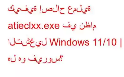 كيفية إصلاح عملية atieclxx.exe في نظام التشغيل Windows 11/10 | هل هو فيروس؟