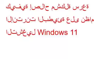 كيفية إصلاح مشكلة سرعة الإنترنت البطيئة على نظام التشغيل Windows 11