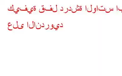 كيفية قفل دردشة الواتس اب على الاندرويد