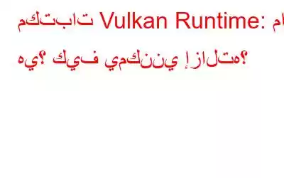 مكتبات Vulkan Runtime: ما هي؟ كيف يمكنني إزالته؟