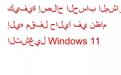 كيفية إصلاح الحساب المشار إليه مقفل حاليًا في نظام التشغيل Windows 11