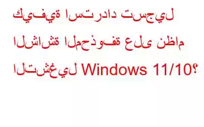 كيفية استرداد تسجيل الشاشة المحذوفة على نظام التشغيل Windows 11/10؟