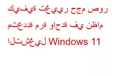 كيفية تغيير حجم صور متعددة مرة واحدة في نظام التشغيل Windows 11