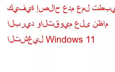 كيفية إصلاح عدم عمل تطبيق البريد والتقويم على نظام التشغيل Windows 11