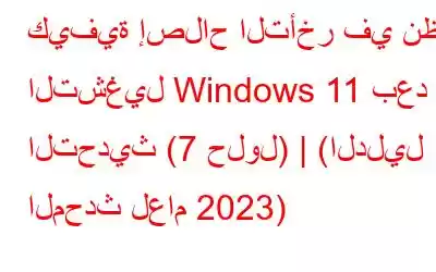 كيفية إصلاح التأخر في نظام التشغيل Windows 11 بعد التحديث (7 حلول) | (الدليل المحدث لعام 2023)