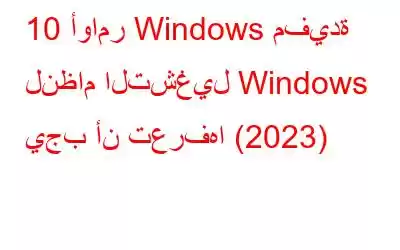 10 أوامر Windows مفيدة لنظام التشغيل Windows يجب أن تعرفها (2023)