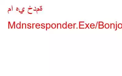 ما هي خدمة Mdnsresponder.Exe/Bonjour