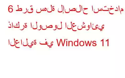 6 طرق سهلة لإصلاح استخدام ذاكرة الوصول العشوائي العالية في Windows 11