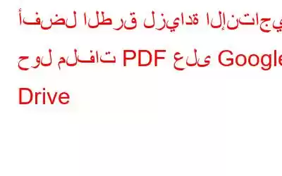 أفضل الطرق لزيادة الإنتاجية حول ملفات PDF على Google Drive