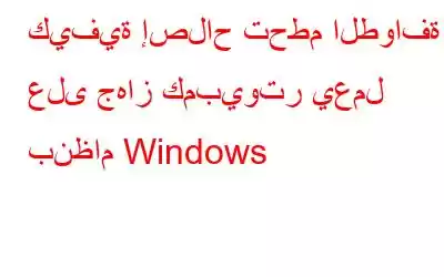 كيفية إصلاح تحطم الطوافة على جهاز كمبيوتر يعمل بنظام Windows