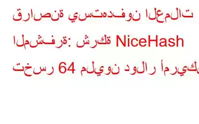 قراصنة يستهدفون العملات المشفرة: شركة NiceHash تخسر 64 مليون دولار أمريكي