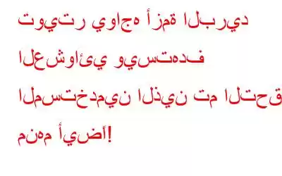 تويتر يواجه أزمة البريد العشوائي ويستهدف المستخدمين الذين تم التحقق منهم أيضًا!