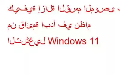 كيفية إزالة القسم الموصى به من قائمة ابدأ في نظام التشغيل Windows 11