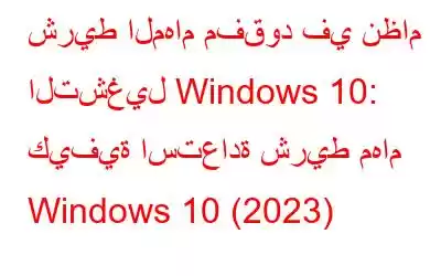 شريط المهام مفقود في نظام التشغيل Windows 10: كيفية استعادة شريط مهام Windows 10 (2023)