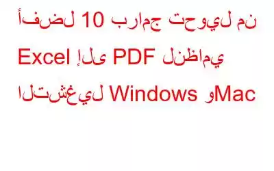 أفضل 10 برامج تحويل من Excel إلى PDF لنظامي التشغيل Windows وMac