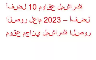 أفضل 10 مواقع لمشاركة الصور لعام 2023 – أفضل موقع مجاني لمشاركة الصور