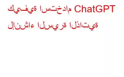 كيفية استخدام ChatGPT لإنشاء السيرة الذاتية