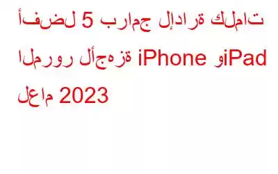 أفضل 5 برامج لإدارة كلمات المرور لأجهزة iPhone وiPad لعام 2023