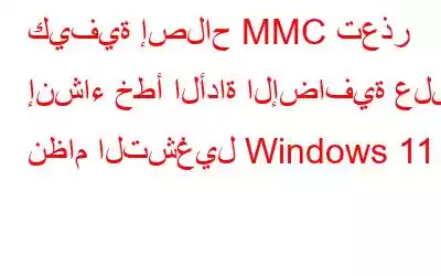 كيفية إصلاح MMC تعذر إنشاء خطأ الأداة الإضافية على نظام التشغيل Windows 11