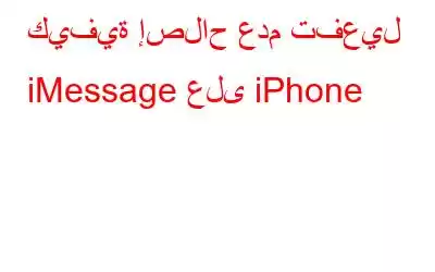 كيفية إصلاح عدم تفعيل iMessage على iPhone