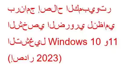 برنامج إصلاح الكمبيوتر الشخصي الضروري لنظامي التشغيل Windows 10 و11 (إصدار 2023)