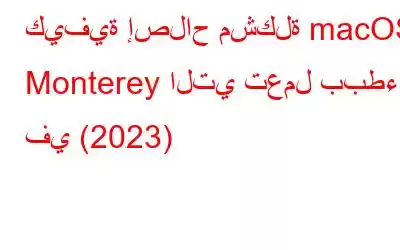 كيفية إصلاح مشكلة macOS Monterey التي تعمل ببطء في (2023)