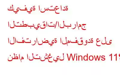 كيفية استعادة التطبيقات/البرامج الافتراضية المفقودة على نظام التشغيل Windows 11؟