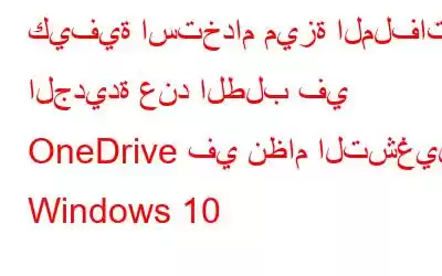 كيفية استخدام ميزة الملفات الجديدة عند الطلب في OneDrive في نظام التشغيل Windows 10