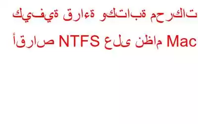 كيفية قراءة وكتابة محركات أقراص NTFS على نظام Mac