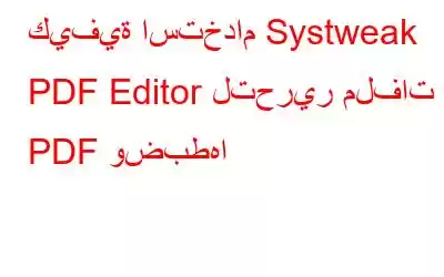 كيفية استخدام Systweak PDF Editor لتحرير ملفات PDF وضبطها