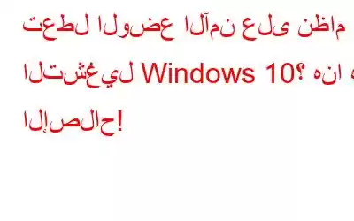 تعطل الوضع الآمن على نظام التشغيل Windows 10؟ هنا هو الإصلاح!