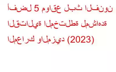 أفضل 5 مواقع لبث الفنون القتالية المختلطة لمشاهدة المعارك والمزيد (2023)