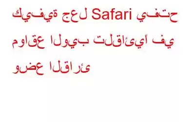 كيفية جعل Safari يفتح مواقع الويب تلقائيًا في وضع القارئ