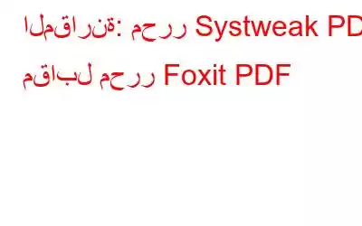 المقارنة: محرر Systweak PDF مقابل محرر Foxit PDF