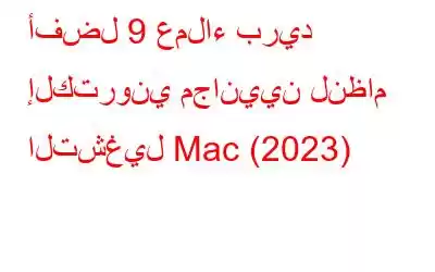 أفضل 9 عملاء بريد إلكتروني مجانيين لنظام التشغيل Mac (2023)