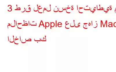 3 طرق لعمل نسخة احتياطية من ملاحظات Apple على جهاز Mac الخاص بك