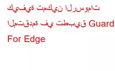 كيفية تمكين الرسومات المتقدمة في تطبيق Guard For Edge