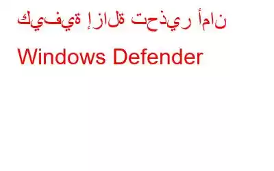 كيفية إزالة تحذير أمان Windows Defender