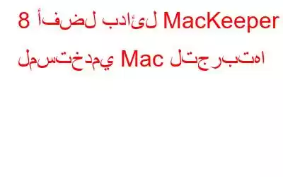 8 أفضل بدائل MacKeeper لمستخدمي Mac لتجربتها