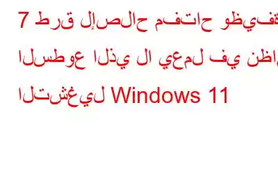 7 طرق لإصلاح مفتاح وظيفة السطوع الذي لا يعمل في نظام التشغيل Windows 11