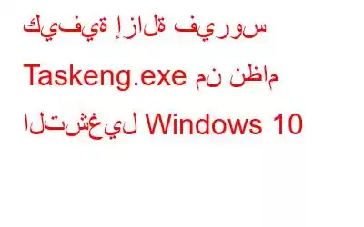 كيفية إزالة فيروس Taskeng.exe من نظام التشغيل Windows 10