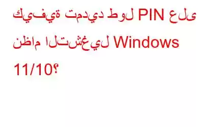 كيفية تمديد طول PIN على نظام التشغيل Windows 11/10؟