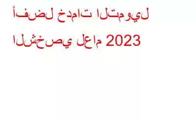 أفضل خدمات التمويل الشخصي لعام 2023