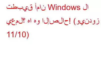 تطبيق أمان Windows لا يعمل؟ ها هو الإصلاح! (ويندوز 11/10)