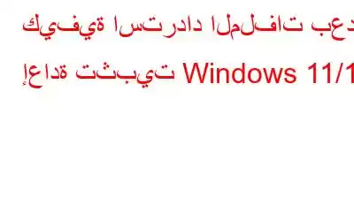 كيفية استرداد الملفات بعد إعادة تثبيت Windows 11/10